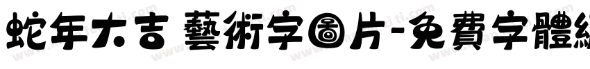 蛇年大吉 艺术字图片字体转换